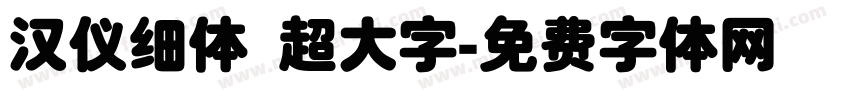 汉仪细体 超大字字体转换